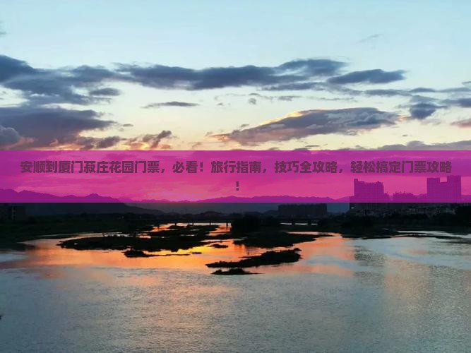 安顺到厦门菽庄花园门票
