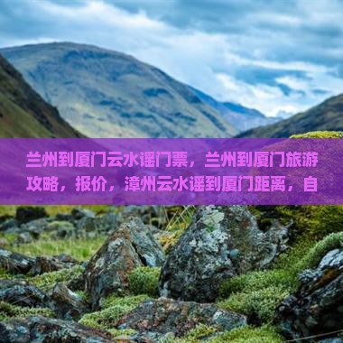 兰州到厦门云水谣门票