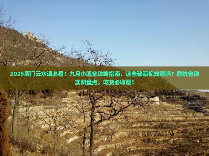 九月去厦门云水谣旅游小吃