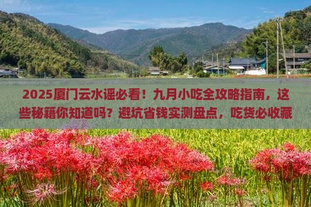 九月去厦门云水谣旅游小吃