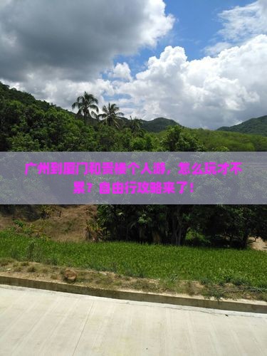 广州到厦门和贵楼个人游