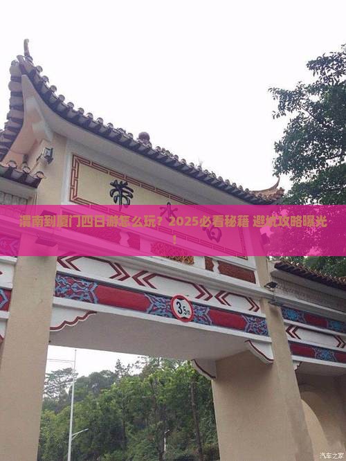 渭南到厦门四日游 渭南到厦门四日游