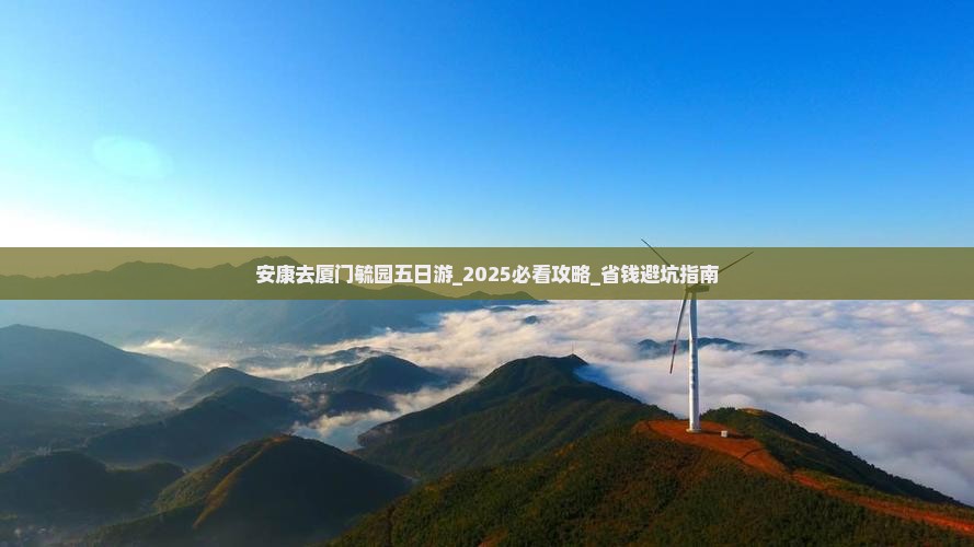 安康去厦门毓园五日游