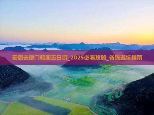 安康去厦门毓园五日游