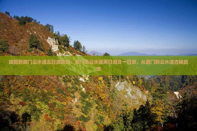 咸阳到厦门云水谣五日游