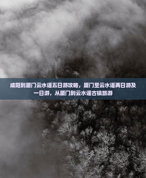 咸阳到厦门云水谣五日游