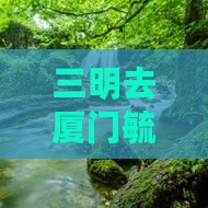 三明去厦门毓园旅游