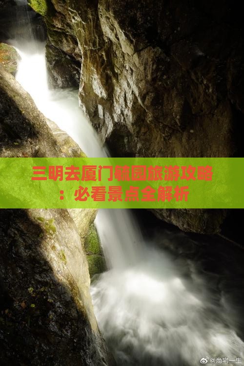 三明去厦门毓园旅游