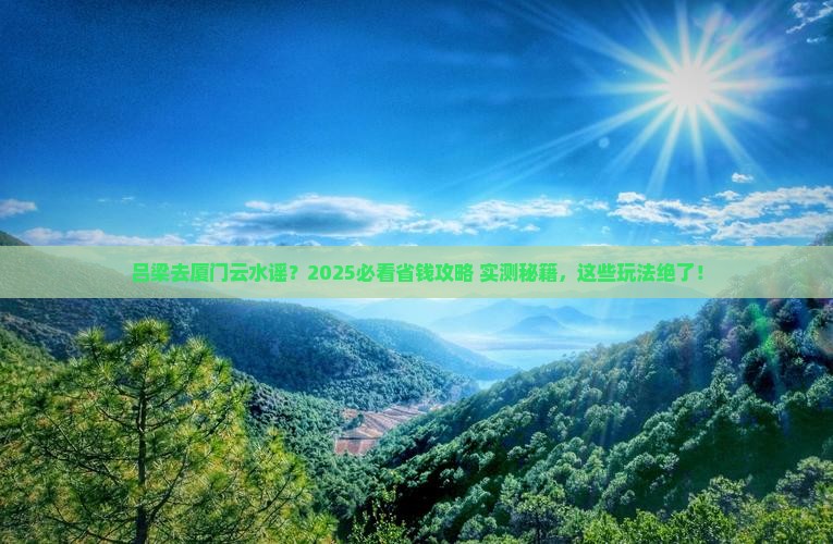吕梁去厦门云水谣哪里玩