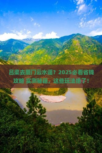 吕梁去厦门云水谣哪里玩