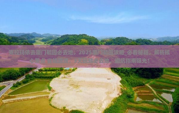 克拉玛依去厦门毓园必去地