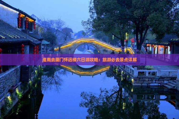 淮南去厦门怀远楼六日游