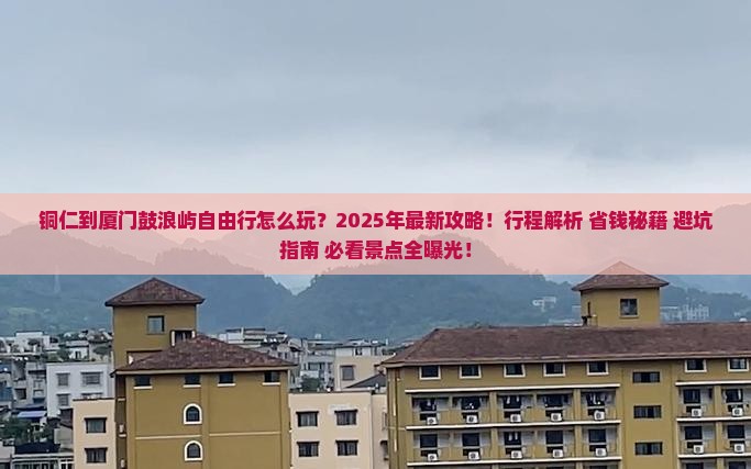 铜仁到厦门鼓浪屿自由行
