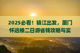 镇江去厦门怀远楼二日游