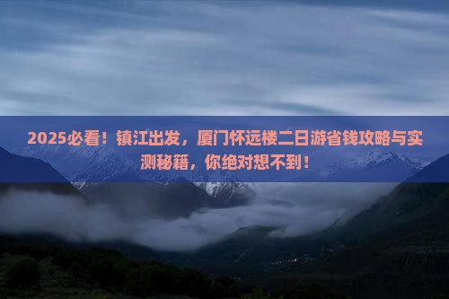 镇江去厦门怀远楼二日游