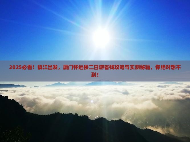 镇江去厦门怀远楼二日游