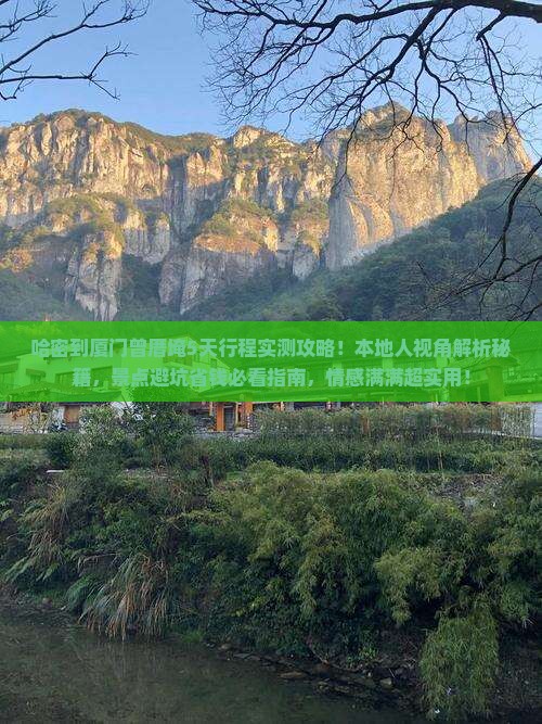 哈密到厦门曾厝埯必去地