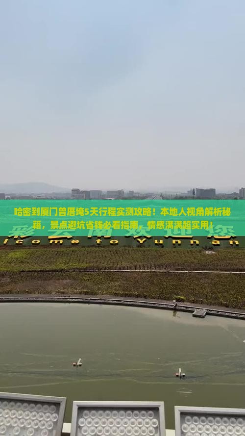 哈密到厦门曾厝埯必去地