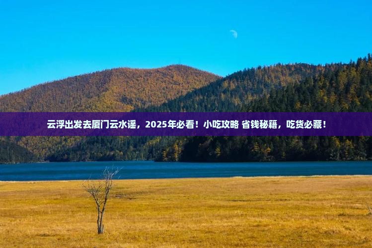 云浮去厦门云水谣旅游小吃