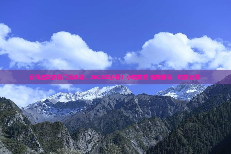 云浮去厦门云水谣旅游小吃