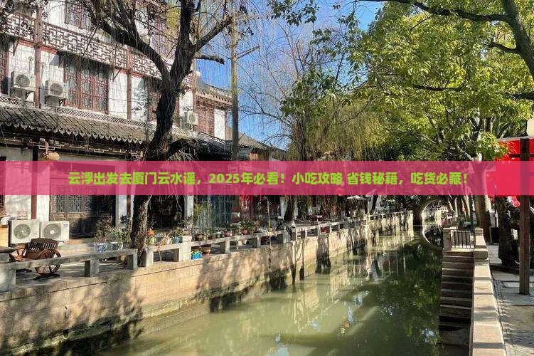 云浮去厦门云水谣旅游小吃