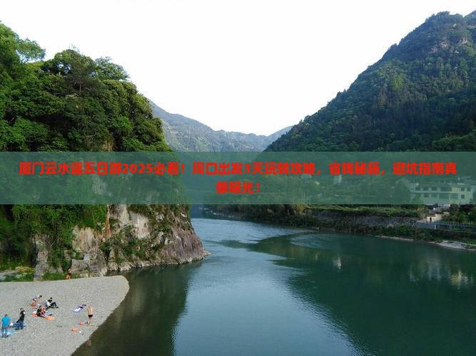 周口去厦门云水谣五日游