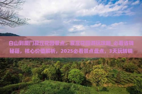 白山到厦门菽庄花园景点