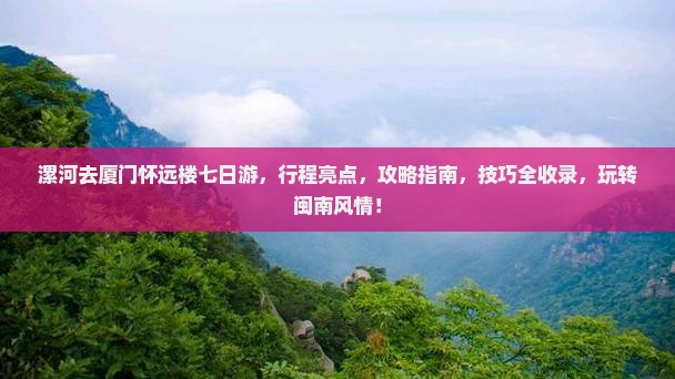 漯河去厦门怀远楼七日游