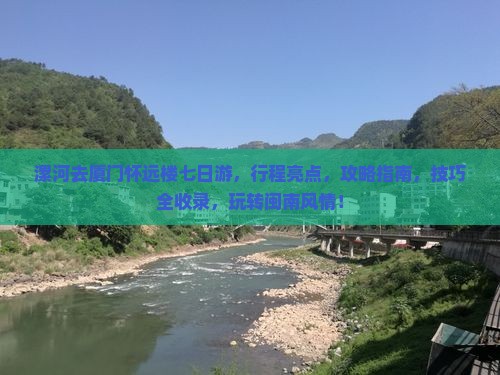 漯河去厦门怀远楼七日游