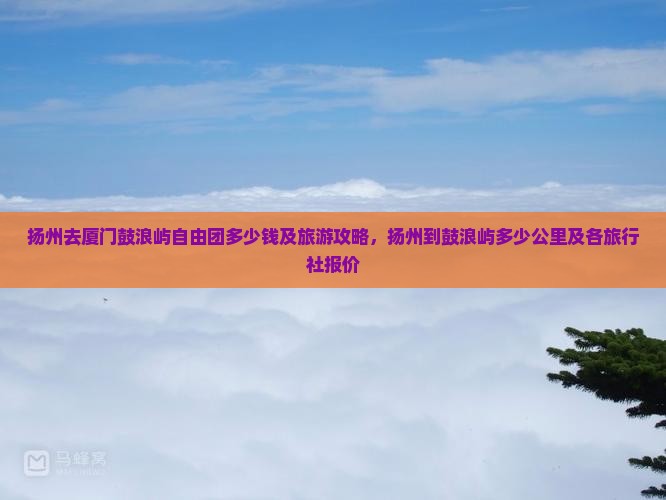 扬州去厦门鼓浪屿自由团