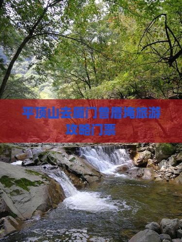 平顶山去厦门曾厝埯门票