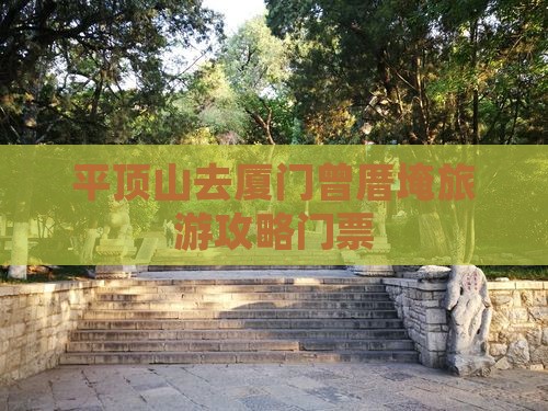 平顶山去厦门曾厝埯门票