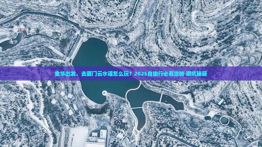金华到厦门云水谣自由行