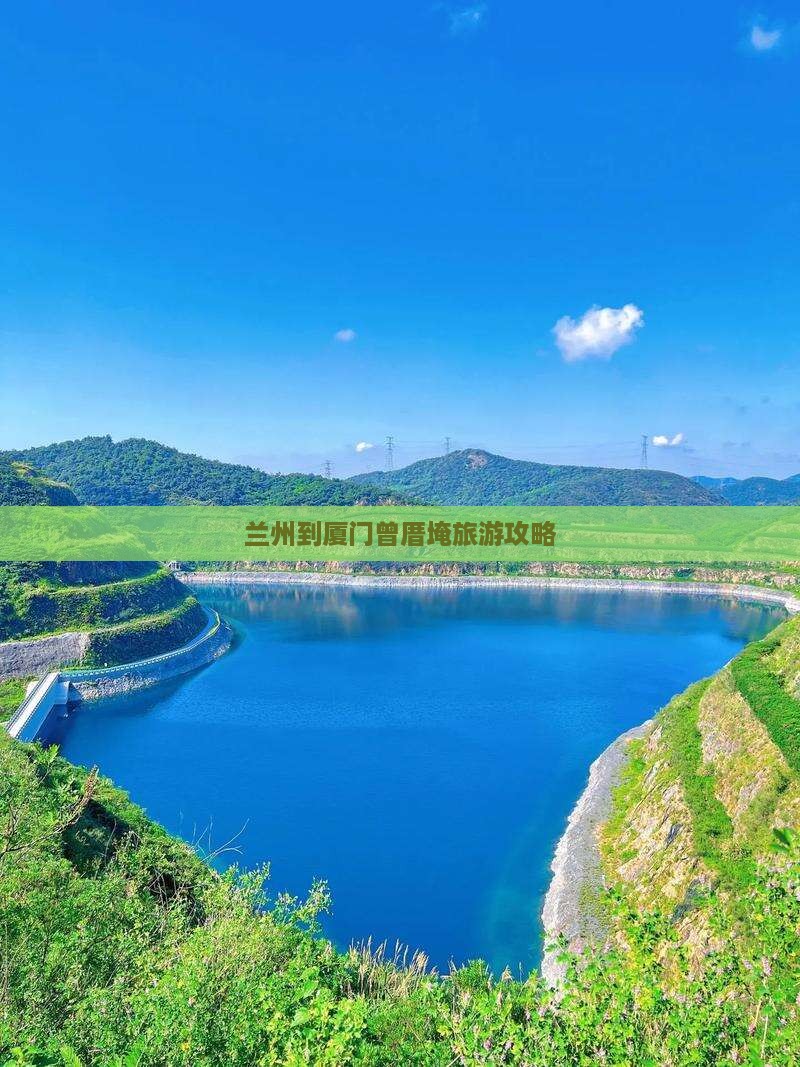 兰州到厦门曾厝埯哪里玩
