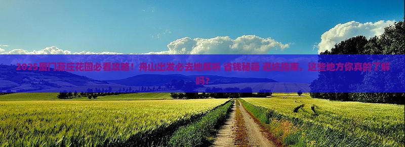 舟山去厦门菽庄花园必去地