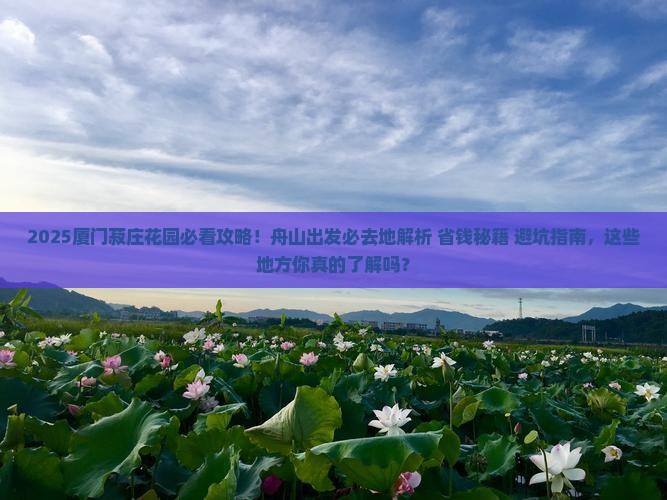 舟山去厦门菽庄花园必去地