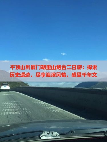 平顶山到厦门胡里山炮台二日游