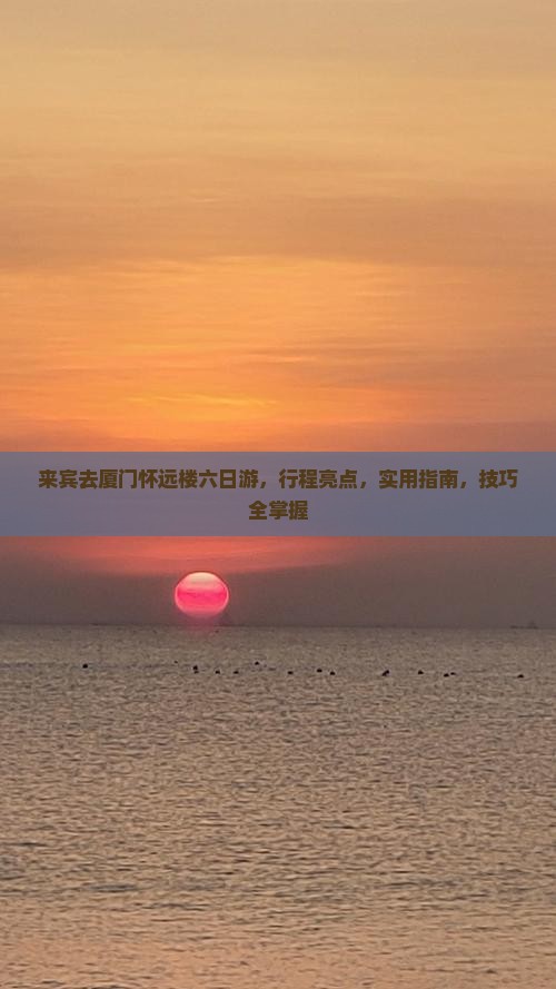 来宾去厦门怀远楼六日游
