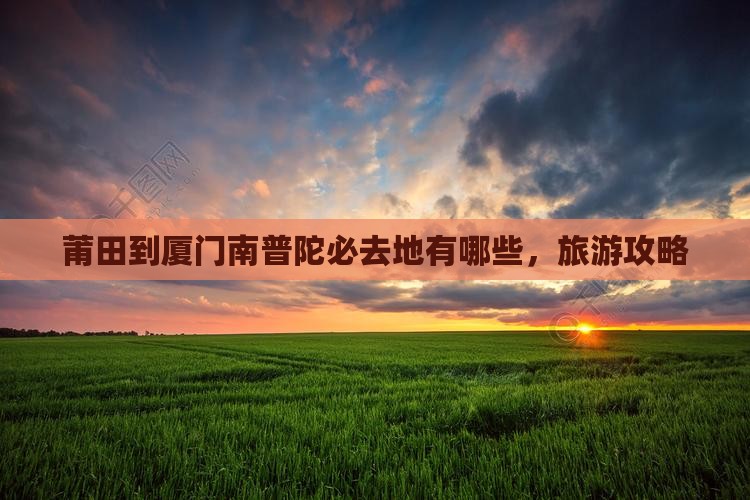 莆田到厦门南普陀必去地