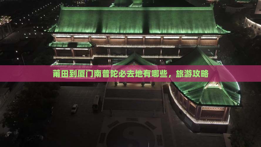 莆田到厦门南普陀必去地