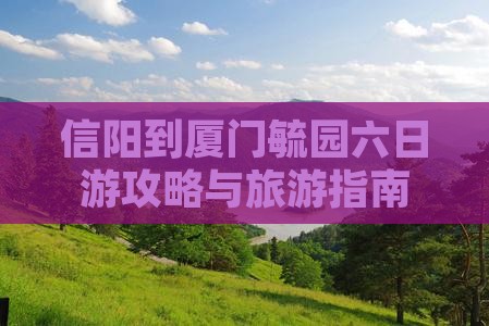 信阳到厦门毓园六日游