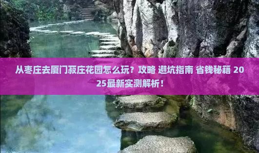 枣庄去厦门菽庄花园哪里玩