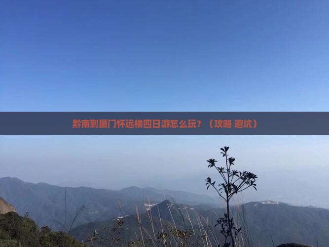 黔南到厦门怀远楼四日游