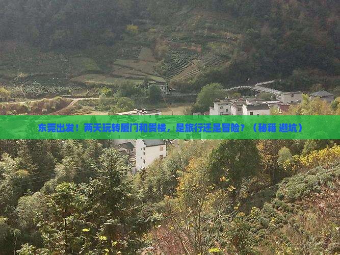东莞到厦门和贵楼二日游