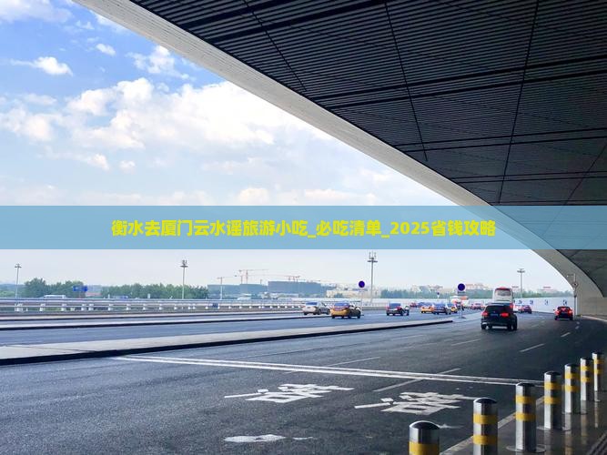 衡水去厦门云水谣旅游小吃