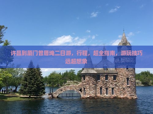 许昌到厦门曾厝埯二日游