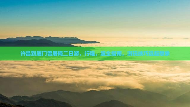 许昌到厦门曾厝埯二日游