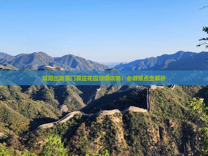 咸阳去厦门菽庄花园旅游