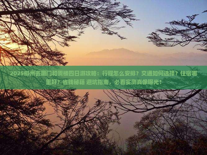 柳州去厦门和贵楼四日游