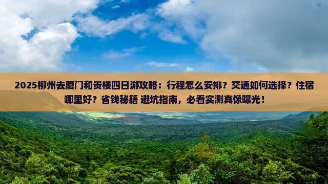 柳州去厦门和贵楼四日游